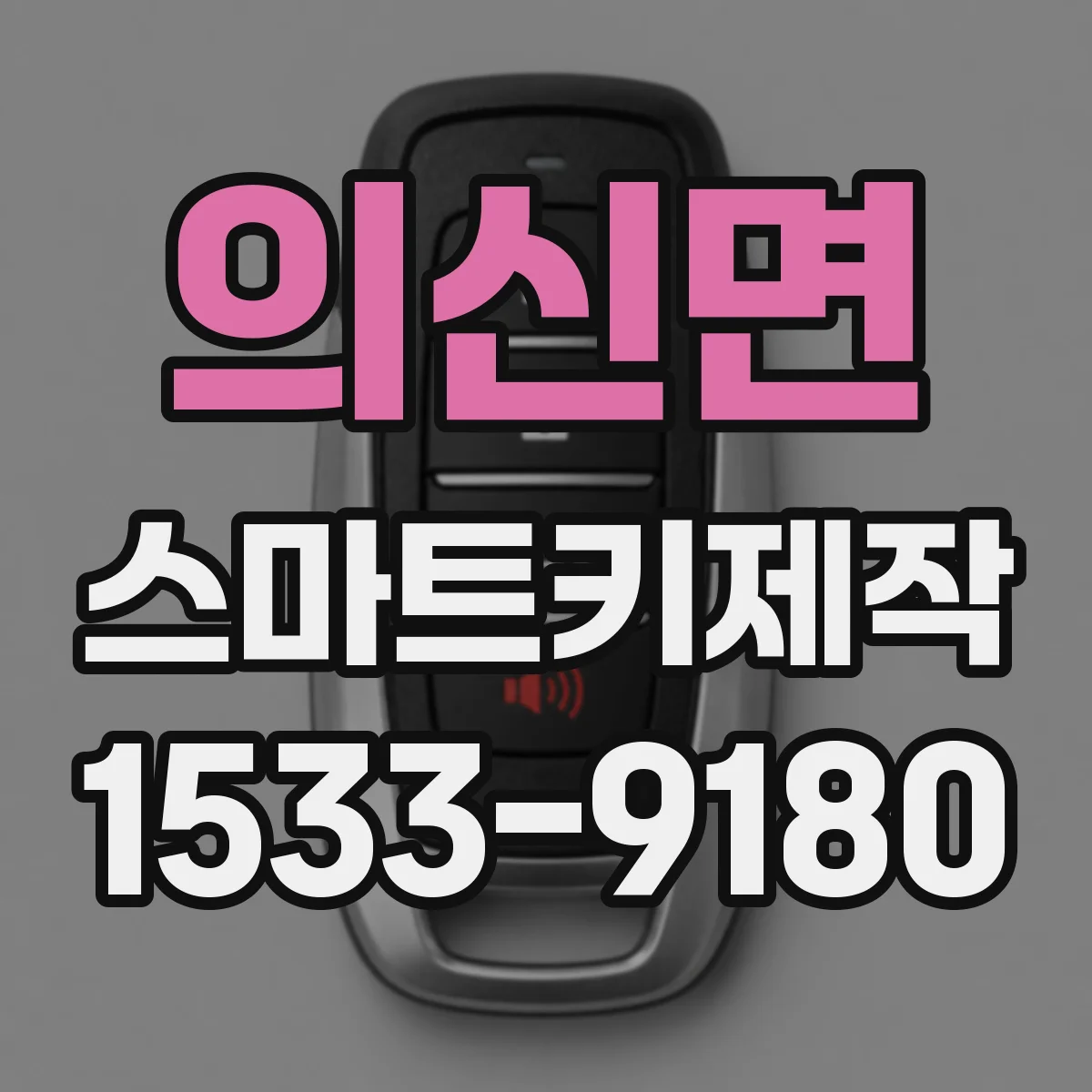 의신면 스마트키제작