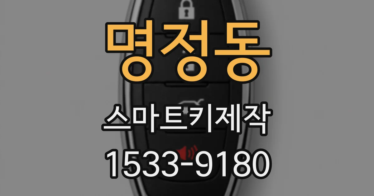 명정동 스마트키제작