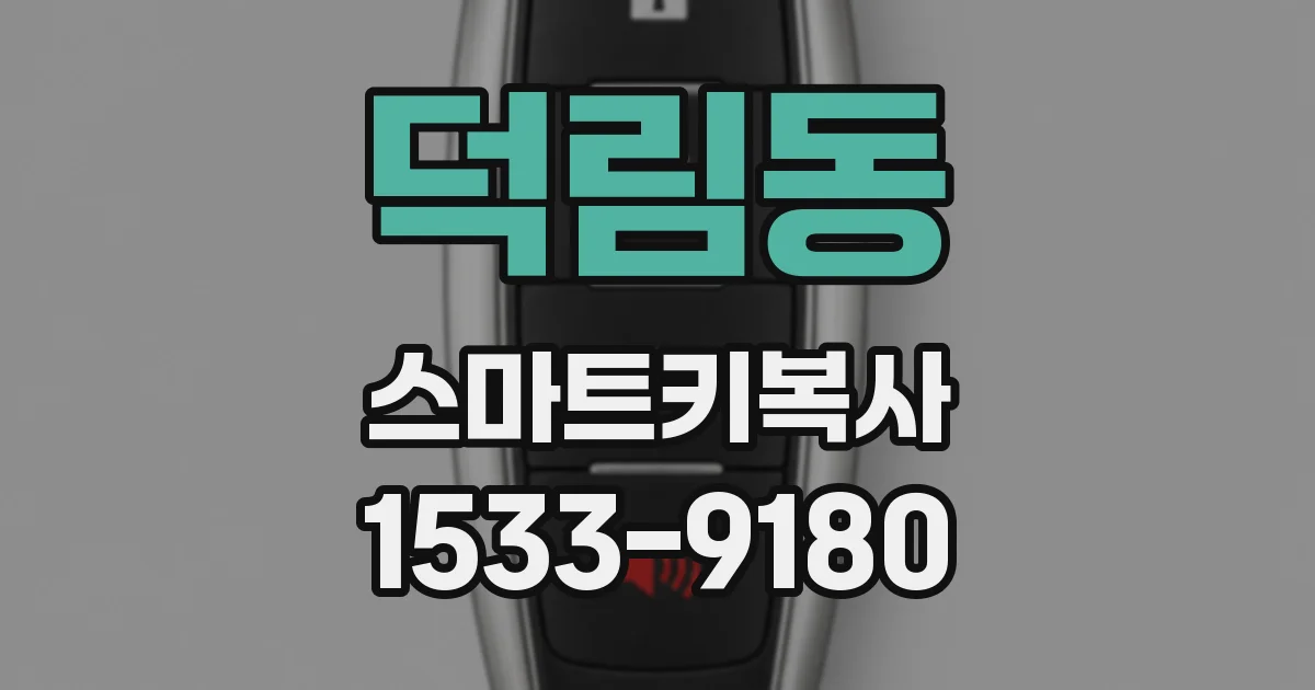 덕림동 스마트키복사