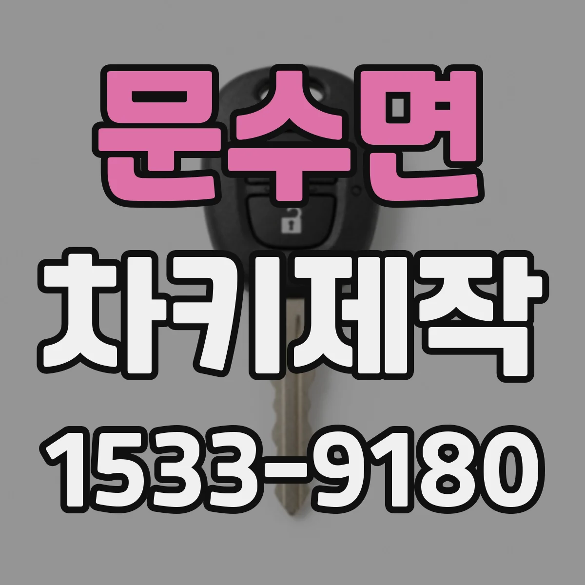 문수면 차키제작