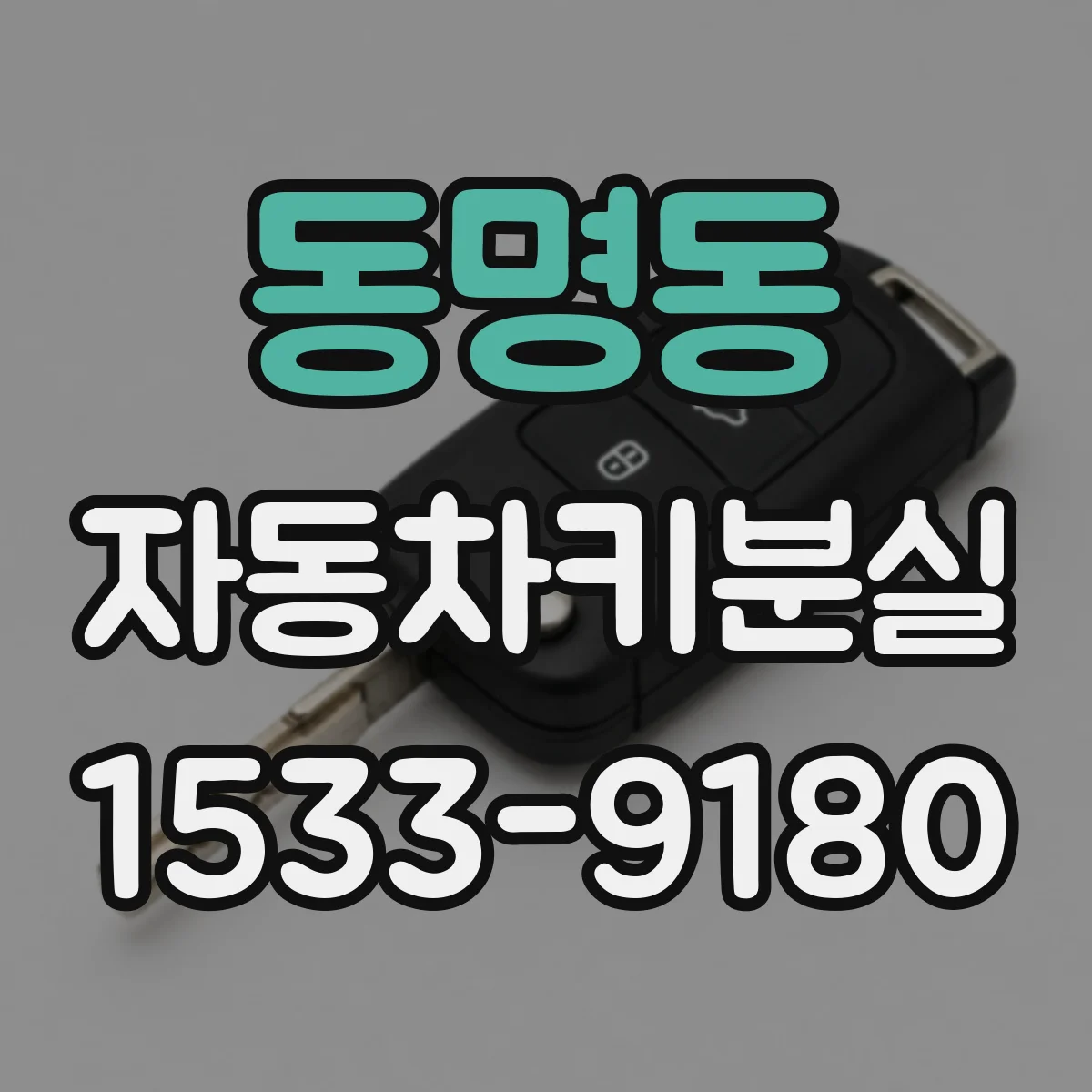 동명동 자동차키분실