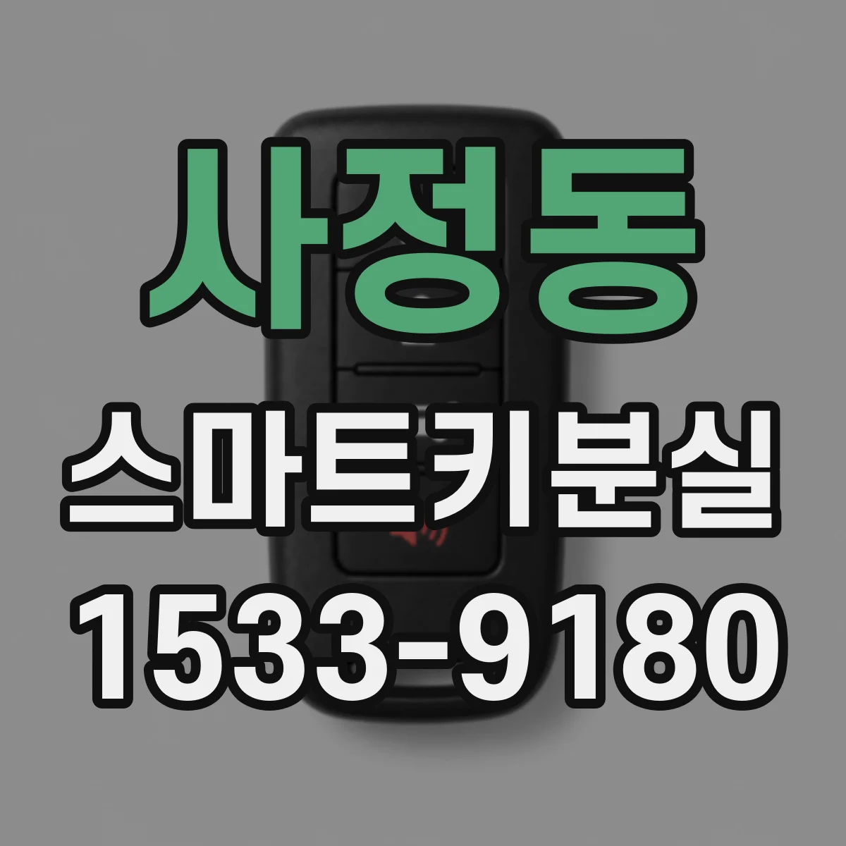 사정동 스마트키분실