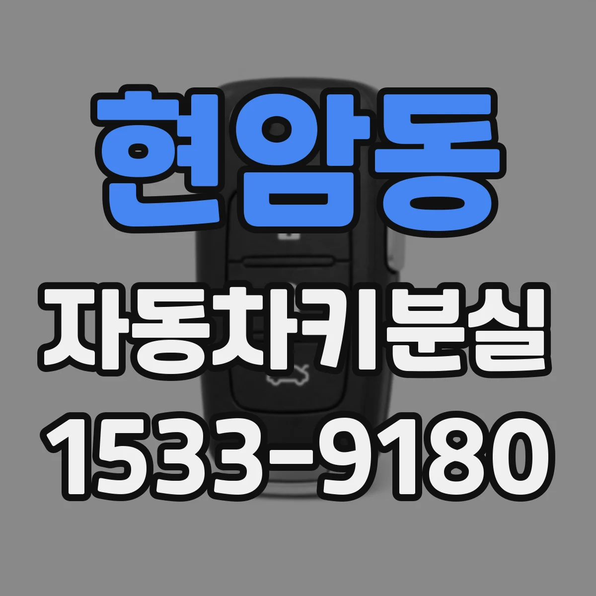 현암동 자동차키분실