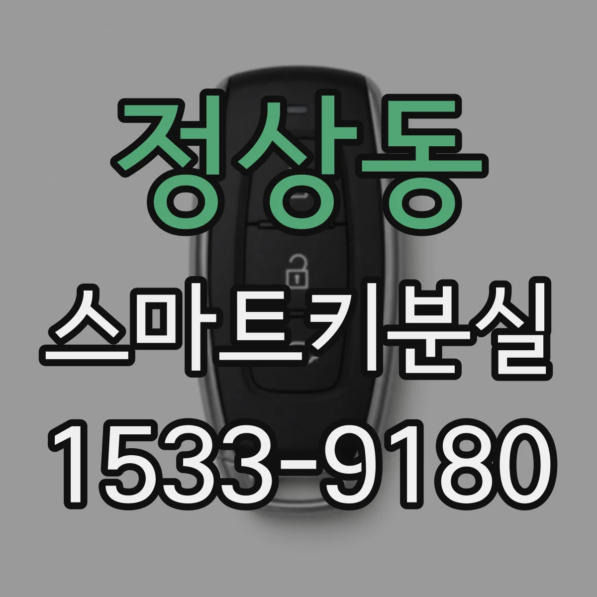 정상동 스마트키분실