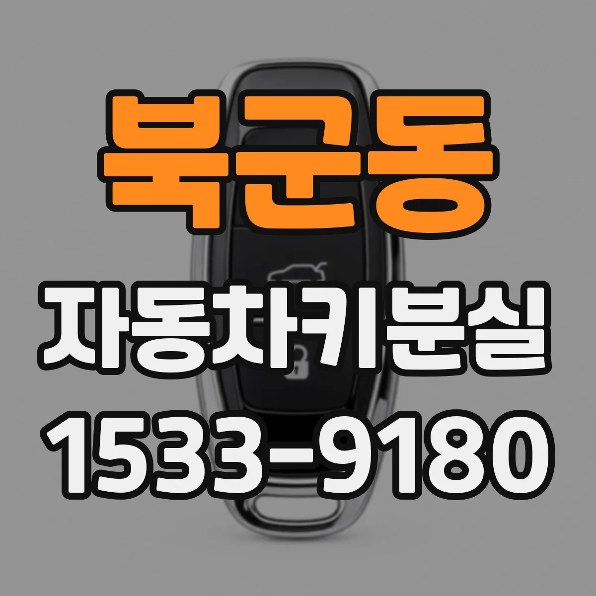 북군동 자동차키분실