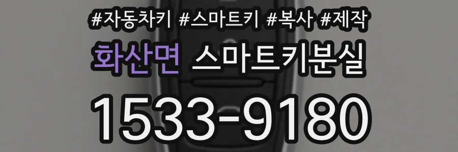 화산면 스마트키분실