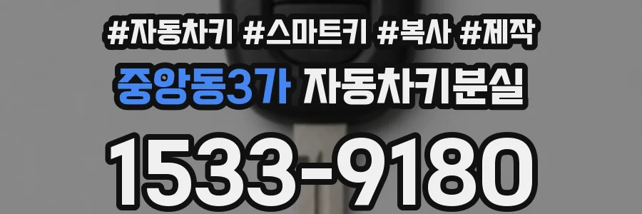 중앙동3가 자동차키분실