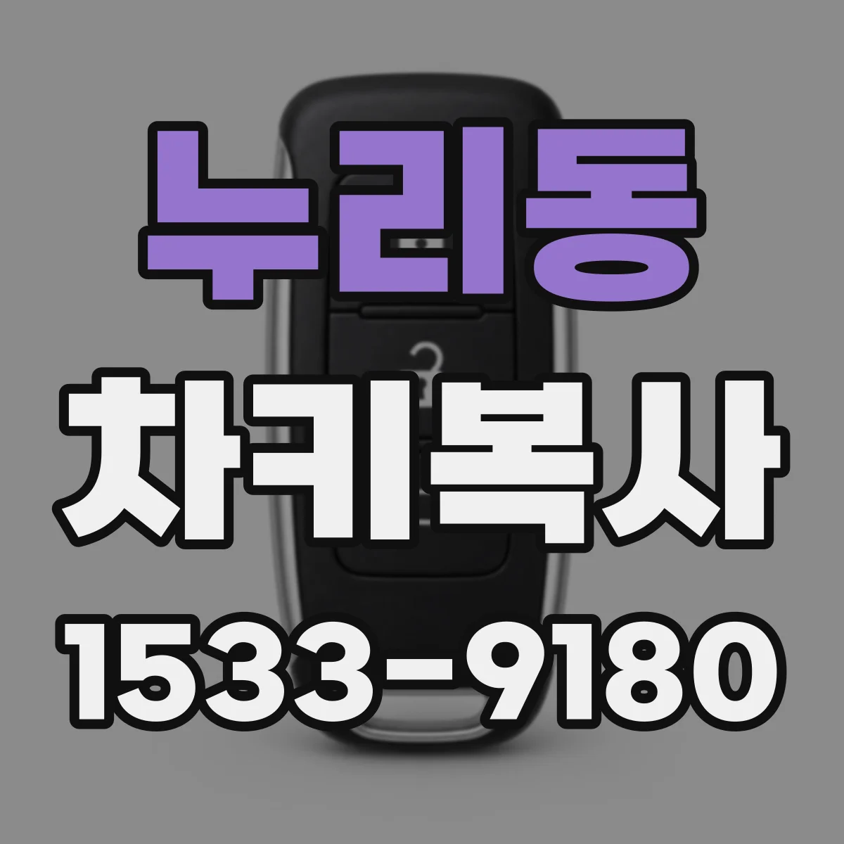 누리동 차키복사