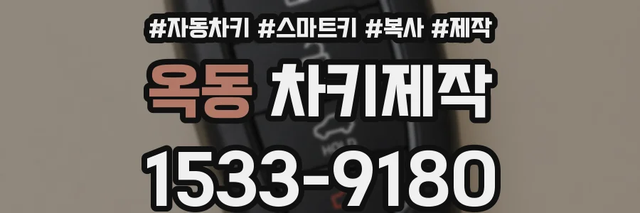 옥동 차키제작