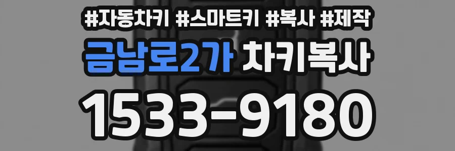 금남로2가 차키복사