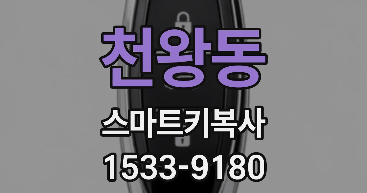 천왕동 스마트키복사