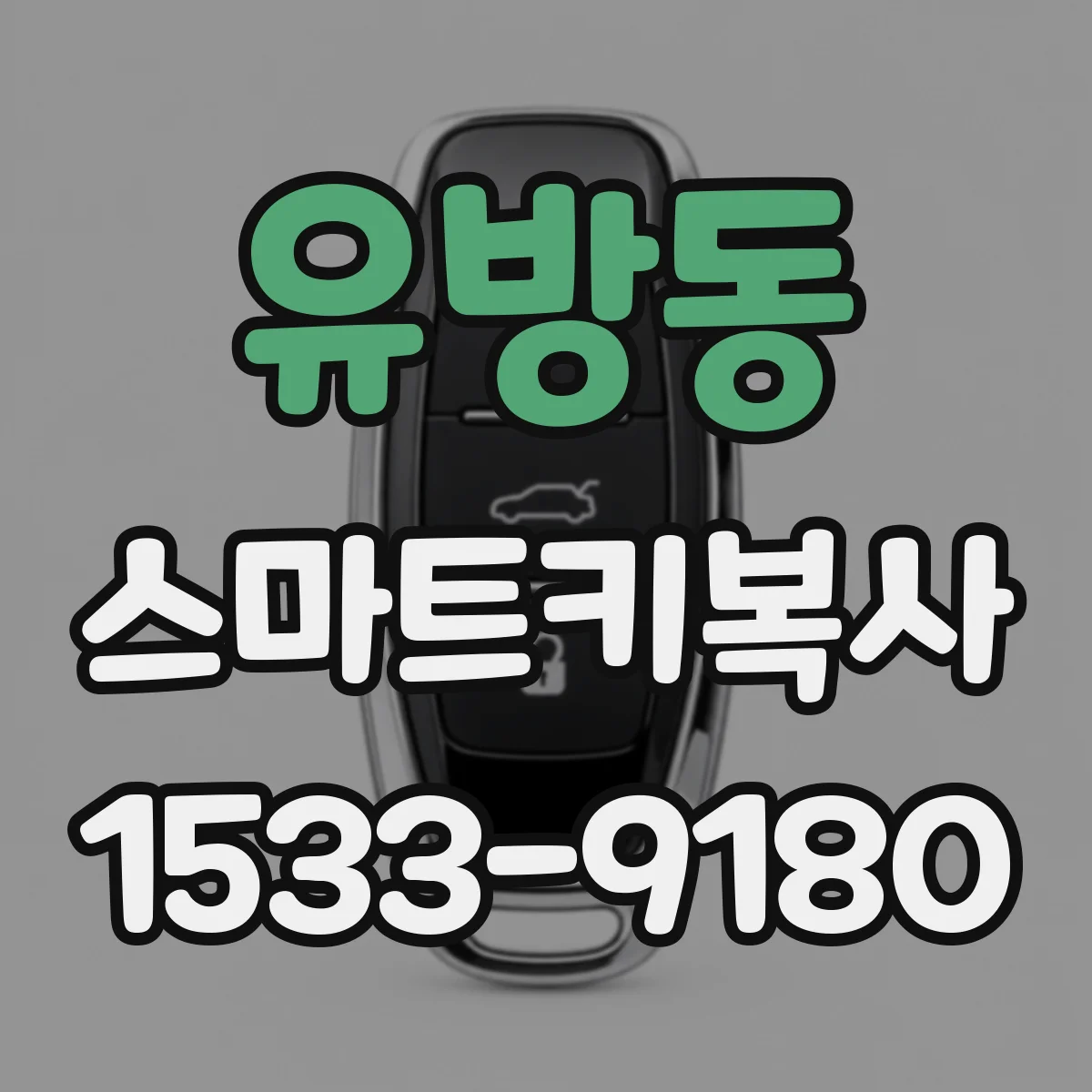 유방동 스마트키복사