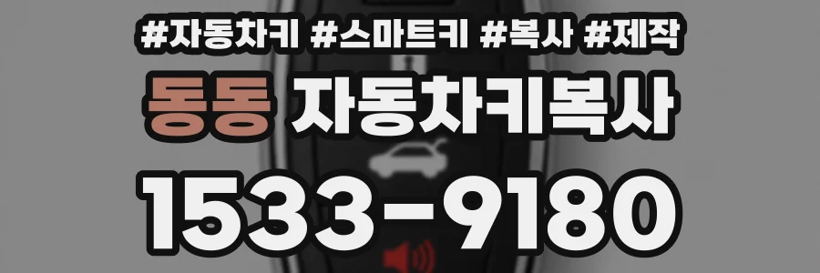 동동 자동차키복사