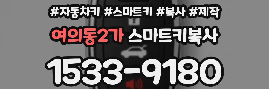 여의동2가 스마트키복사