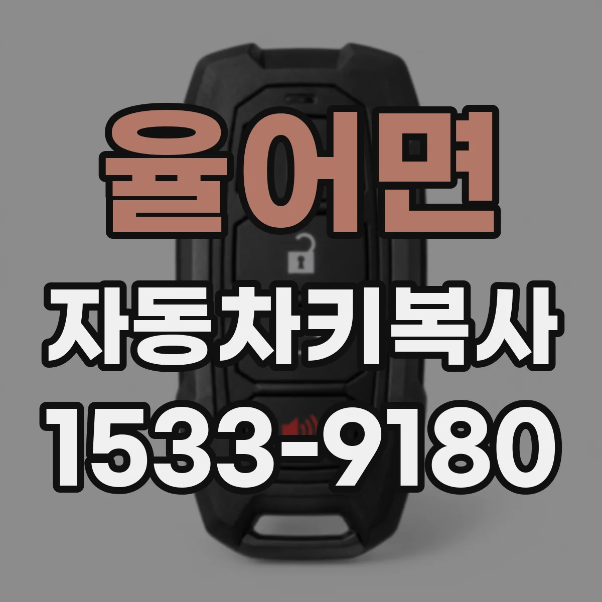 율어면 자동차키복사