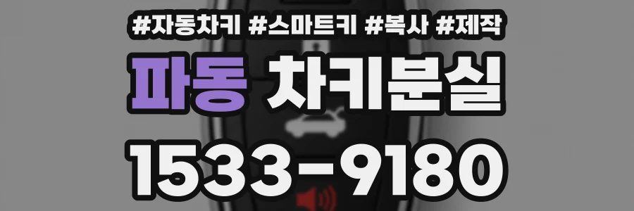 파동 차키분실