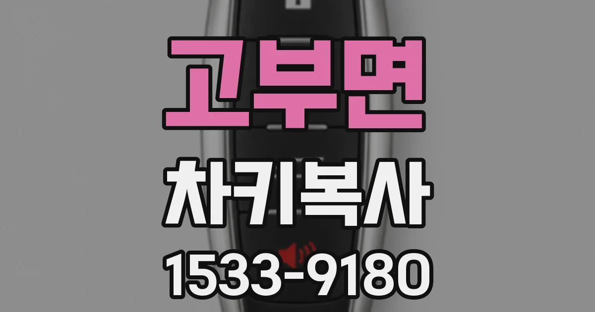 고부면 차키복사