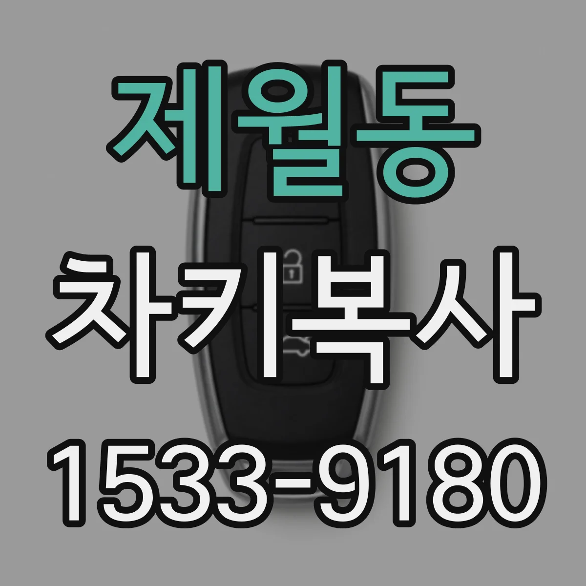 제월동 차키복사