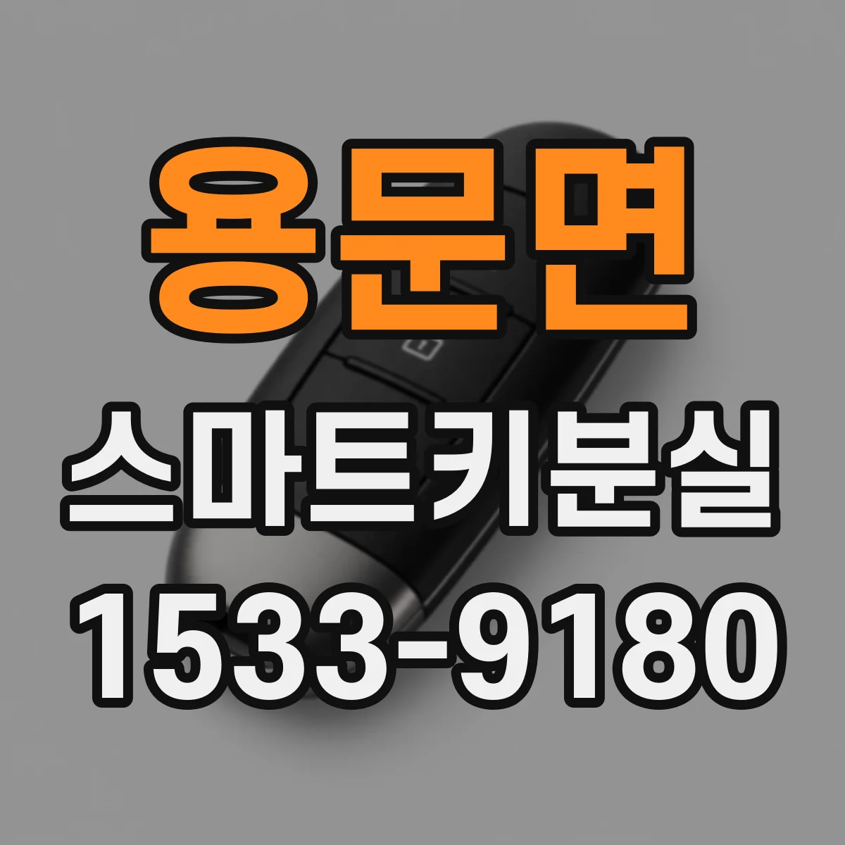 용문면 스마트키분실