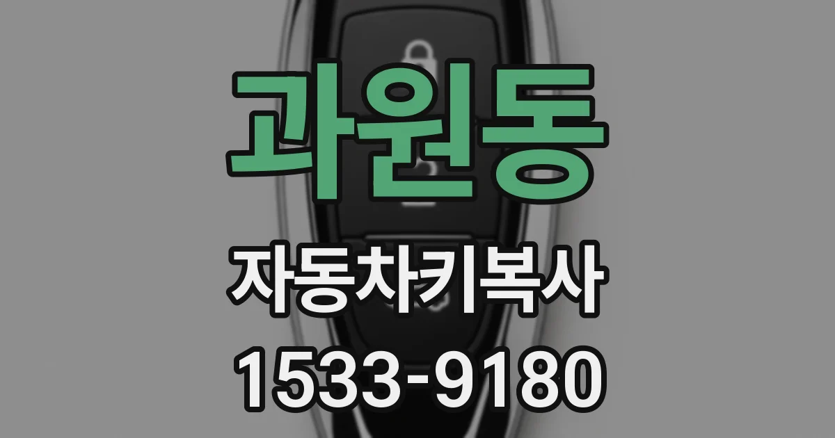 과원동 자동차키복사