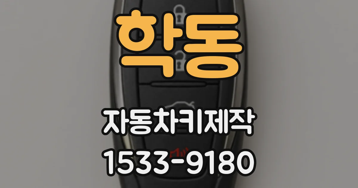 학동 자동차키제작