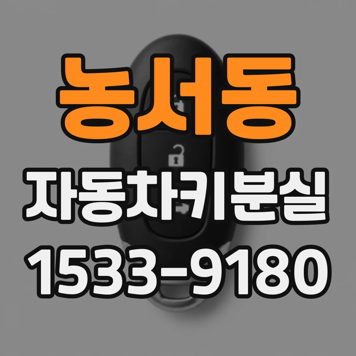 농서동 자동차키분실