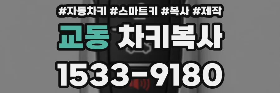교동 차키복사