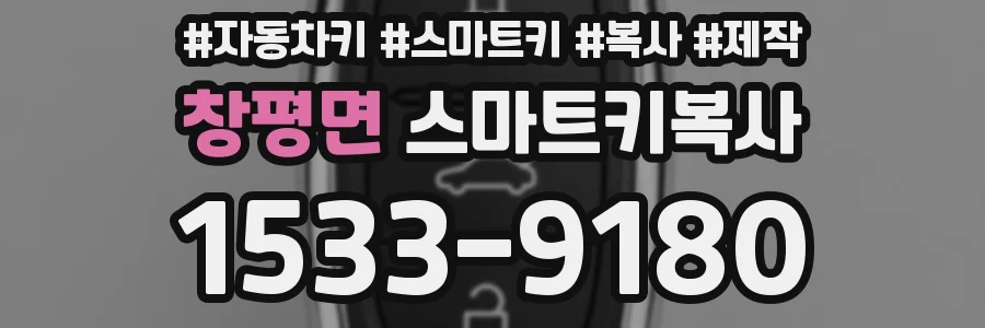 창평면 스마트키복사