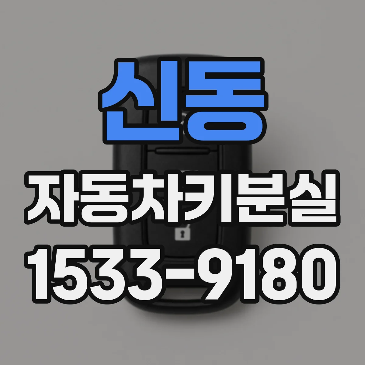 신동 자동차키분실