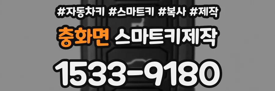 충화면 스마트키제작