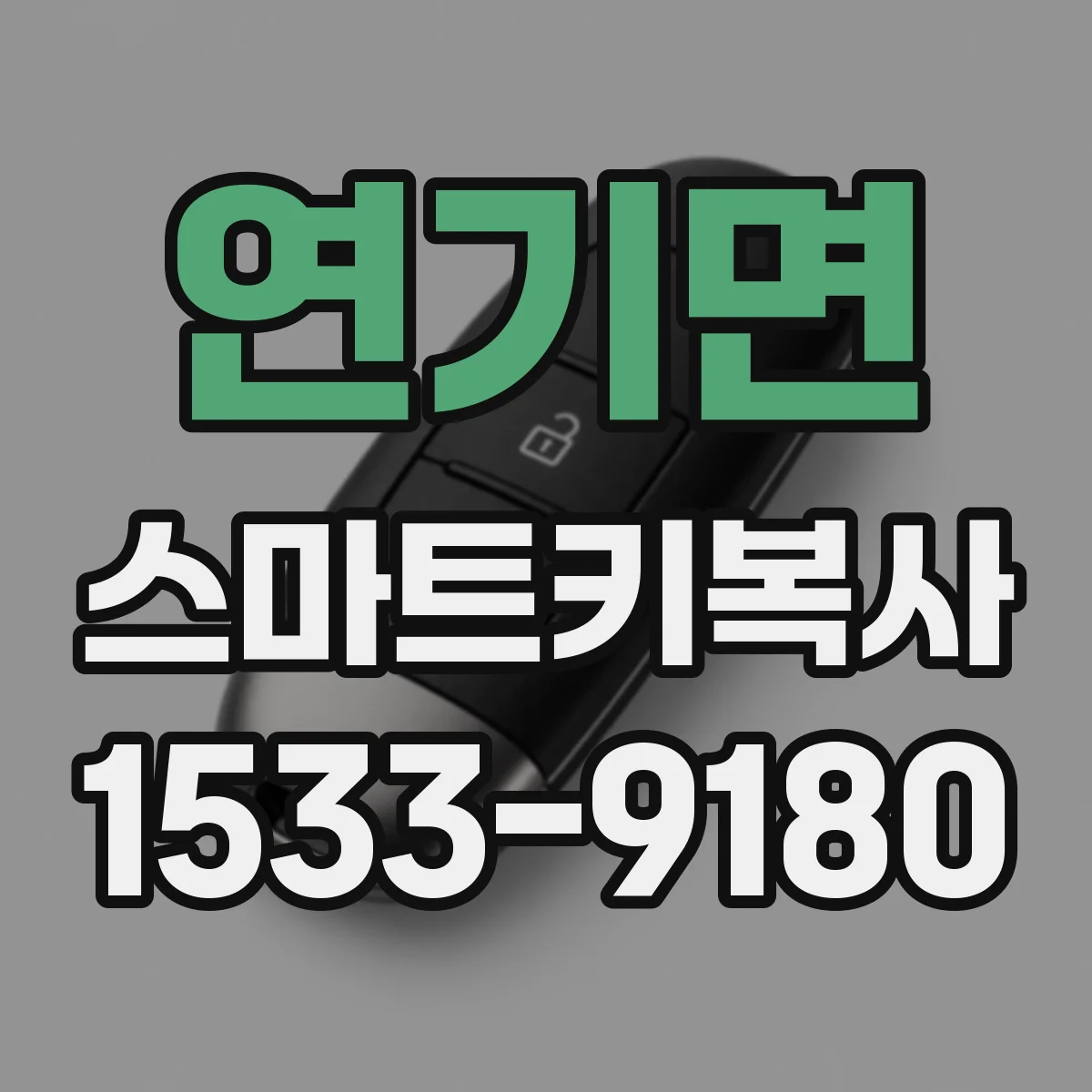 연기면 스마트키복사