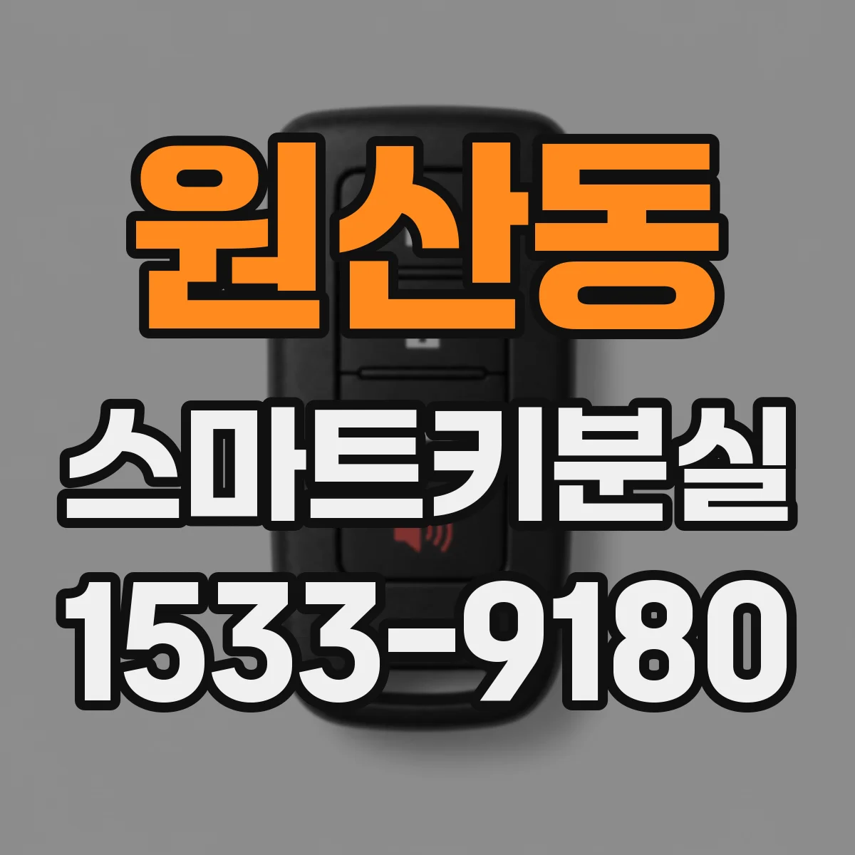 원산동 스마트키분실