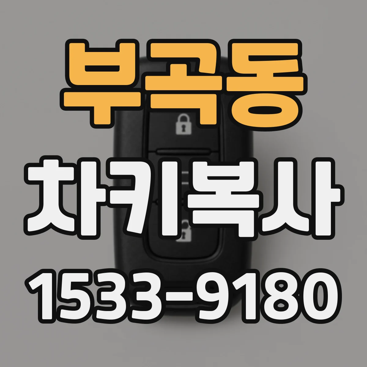 부곡동 차키복사
