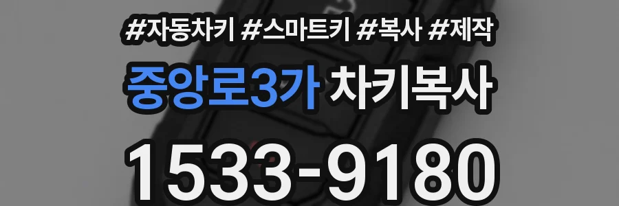 중앙로3가 차키복사
