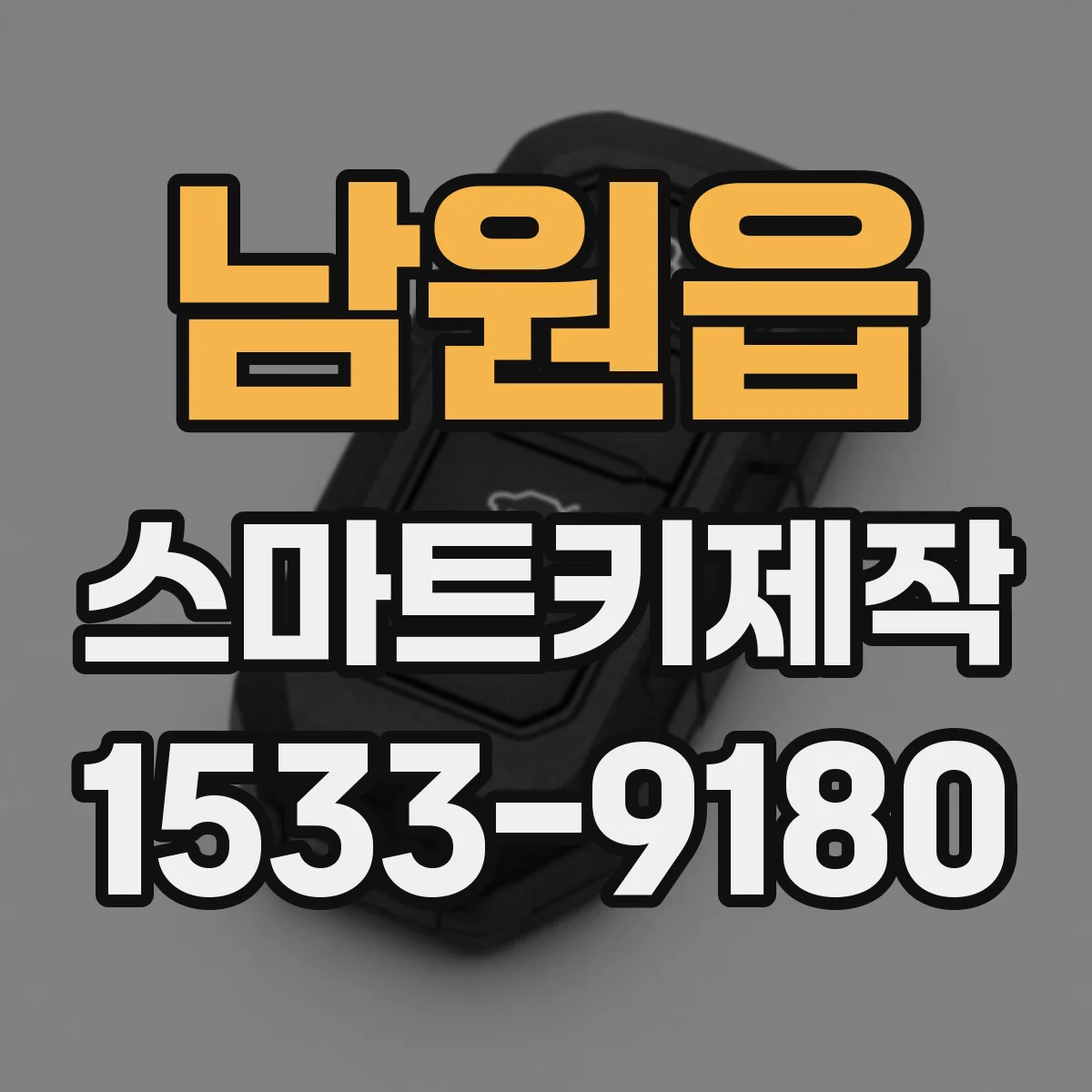 남원읍 스마트키제작
