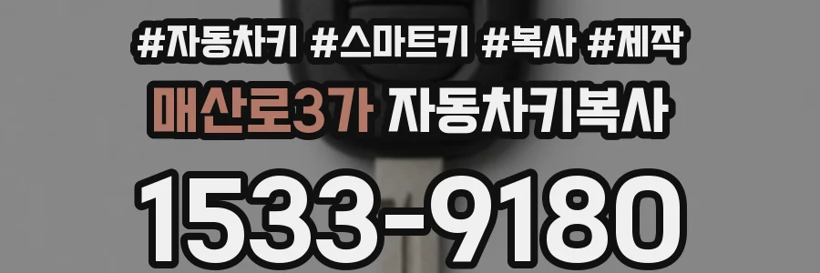 매산로3가 자동차키복사