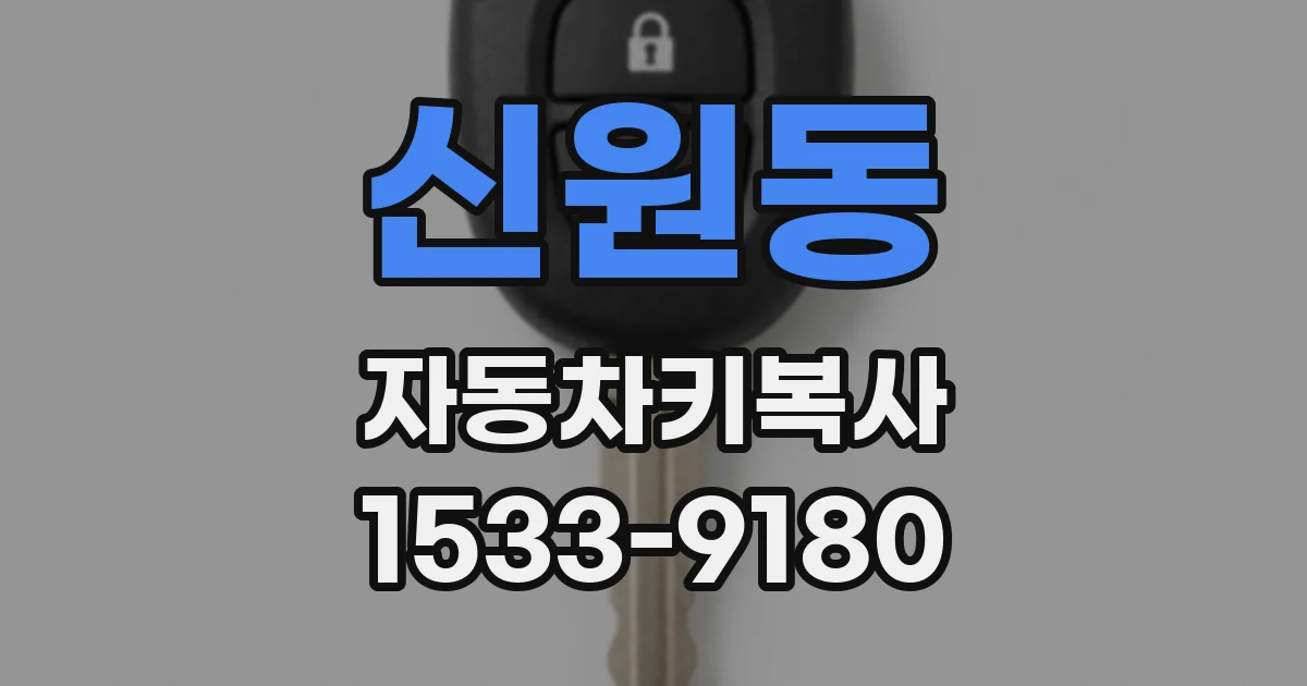 신원동 자동차키복사