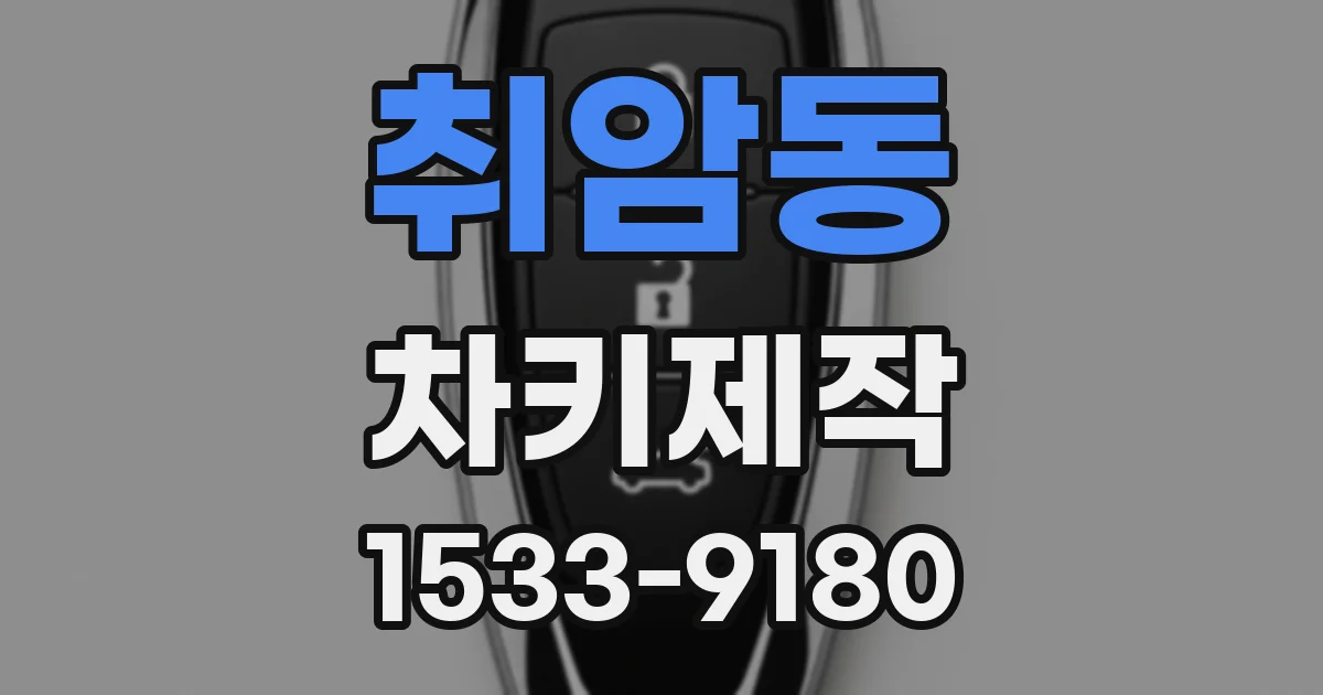 취암동 차키제작