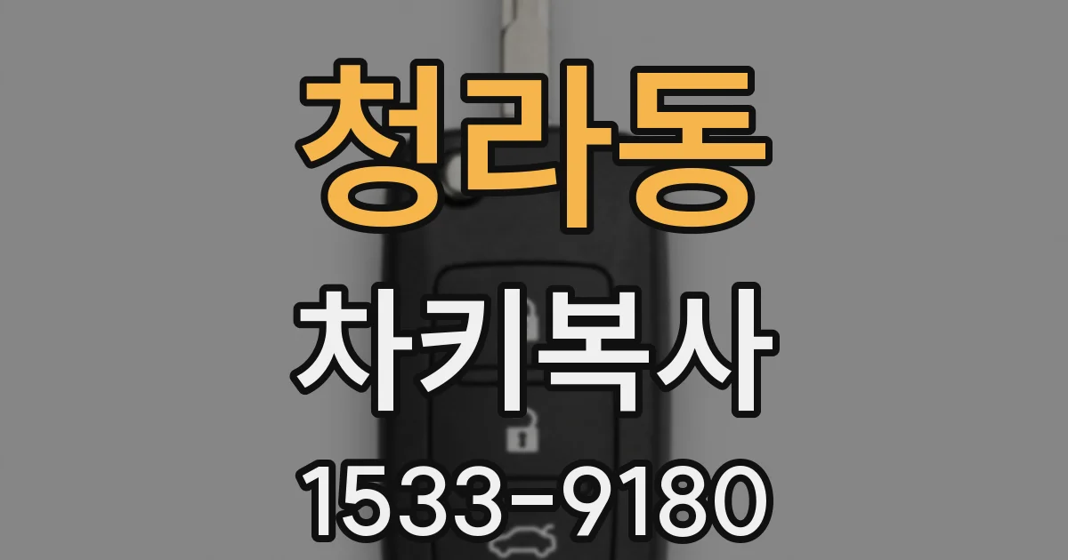 청라동 차키복사