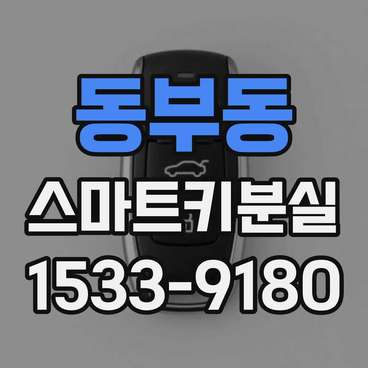 동부동 스마트키분실