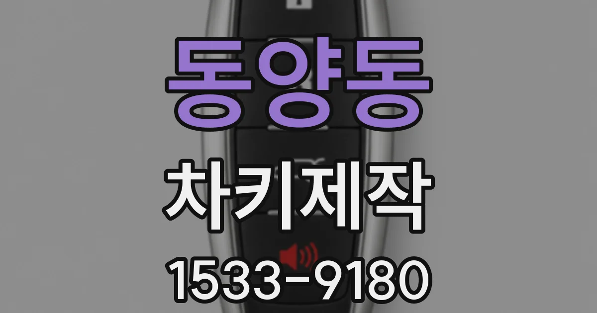 동양동 차키제작
