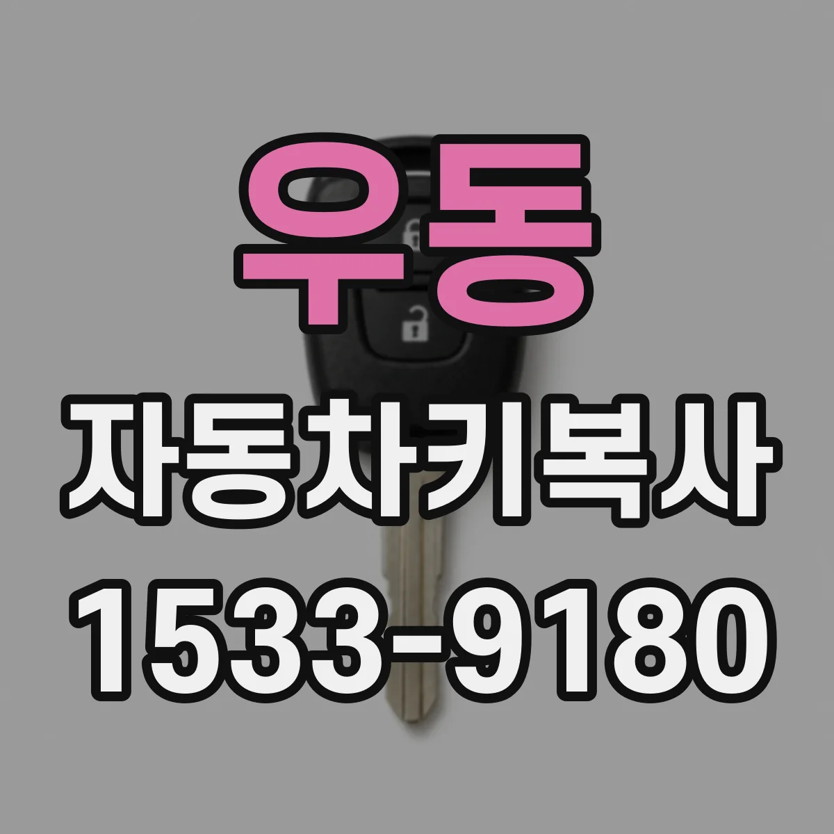 우동 자동차키복사