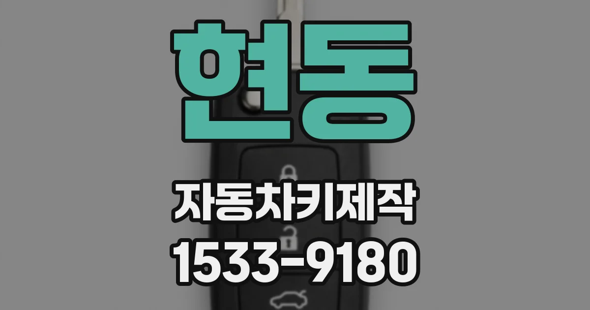 현동 자동차키제작