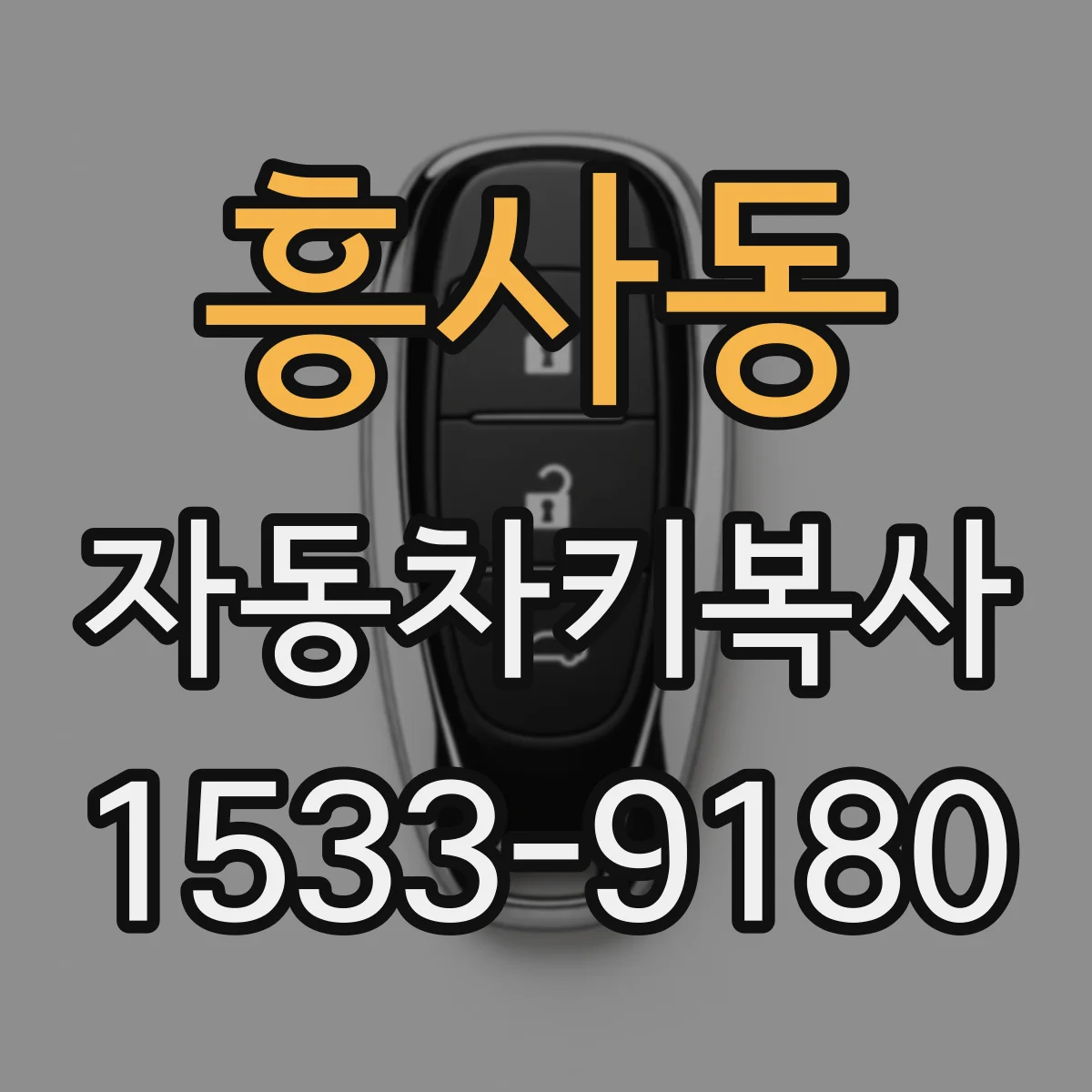 흥사동 자동차키복사