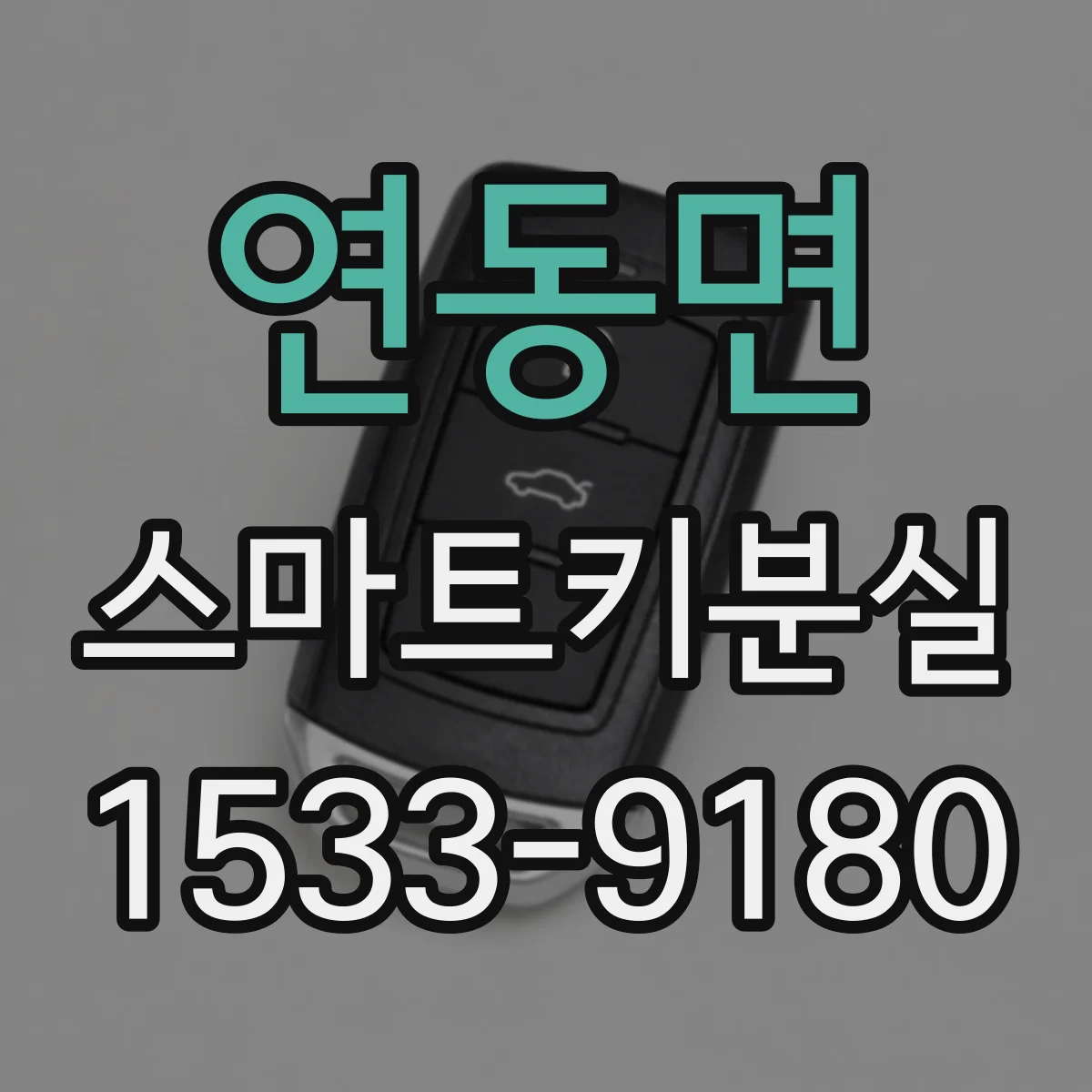 연동면 스마트키분실