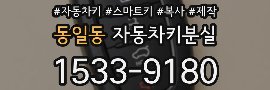 동일동 자동차키분실