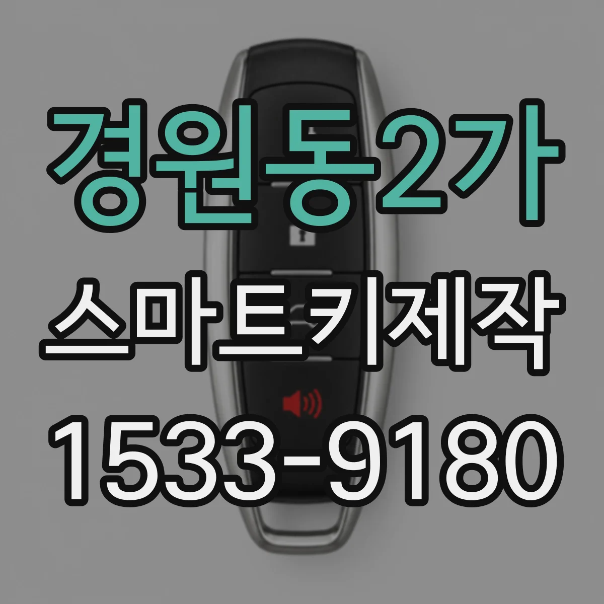 경원동2가 스마트키제작