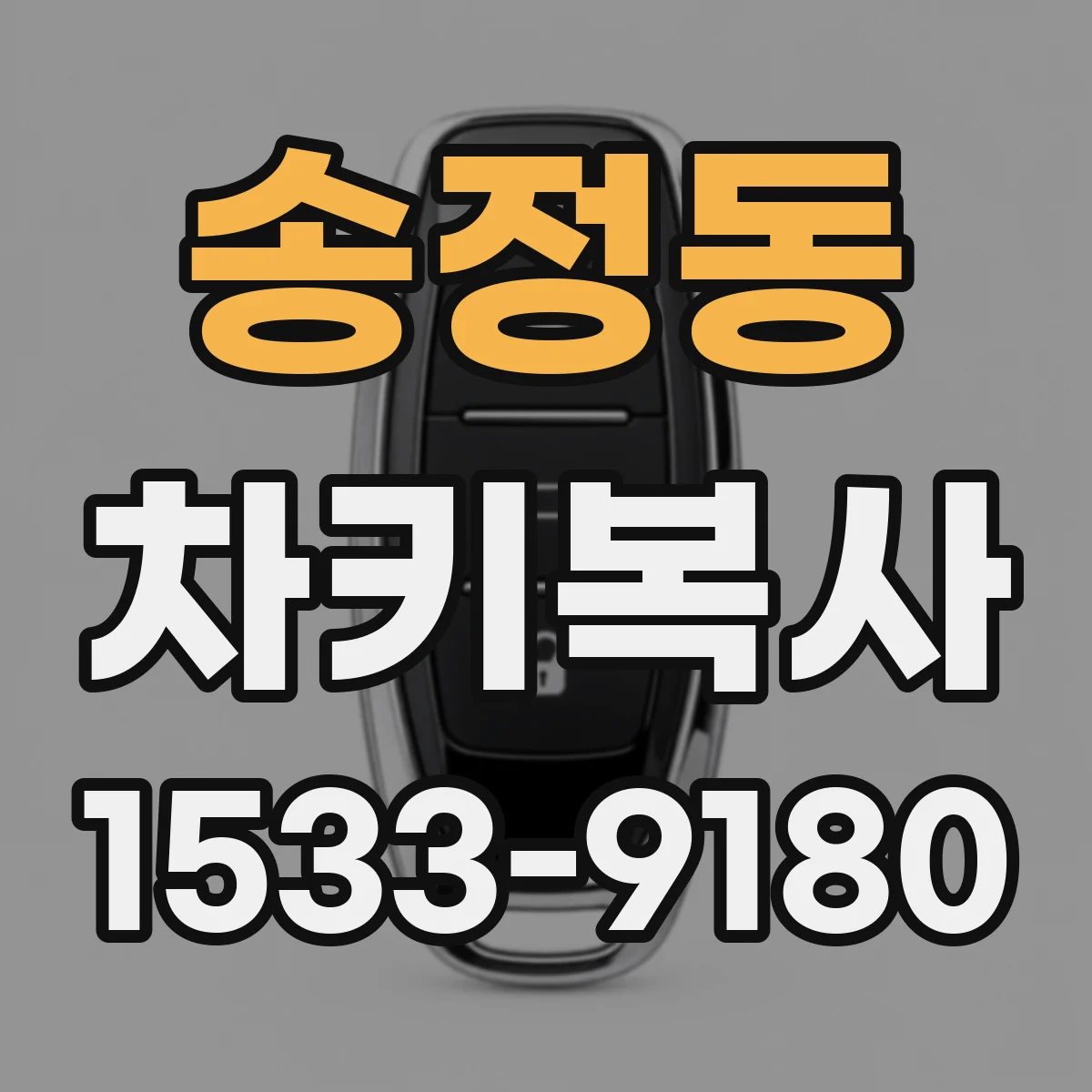송정동 차키복사