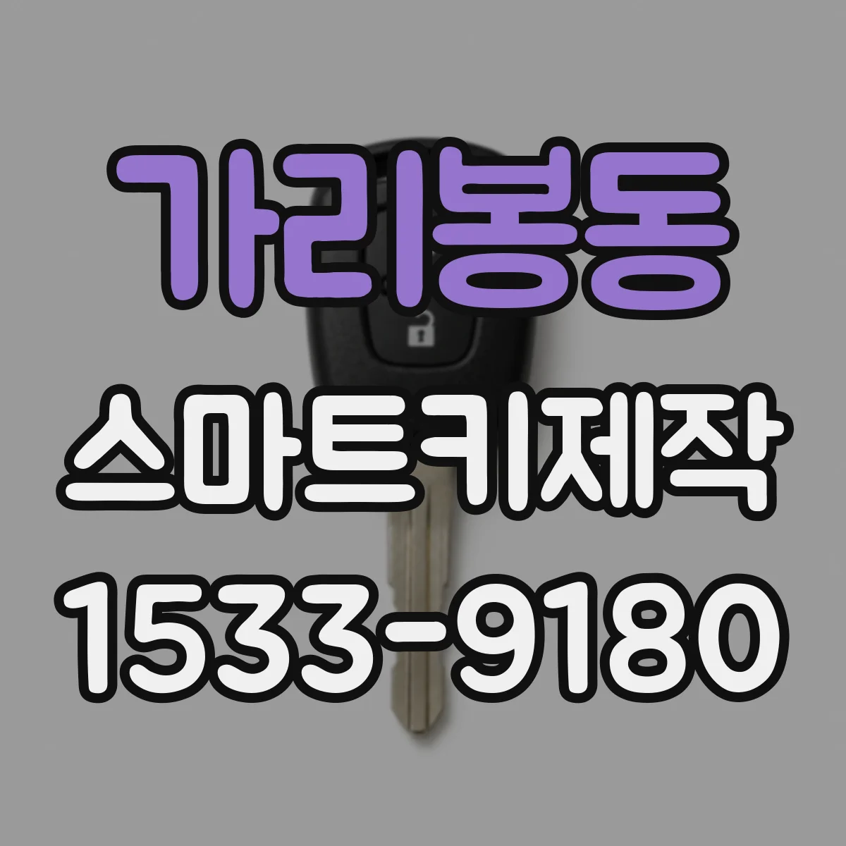 가리봉동 스마트키제작