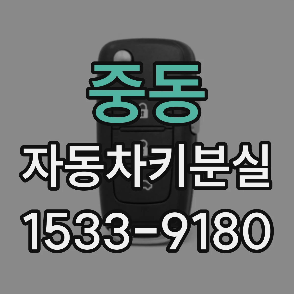 중동 자동차키분실